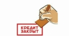 Хочу закрыть кредит