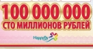 100 000 000 рублей