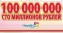 100 000 000 рублей