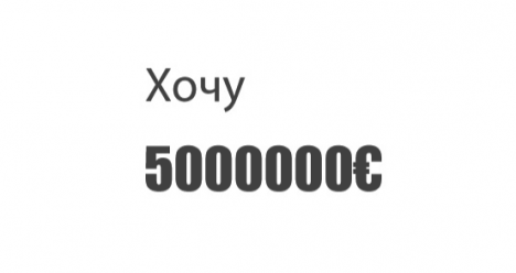 Хочу выиграть 5000000