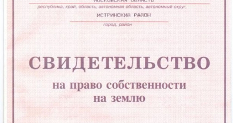 Оформить наследство земельный пай. Свидетельство на земельный Пай. Право собственности на земельный Пай. Сертификат на земельный Пай. Свидетельство на паевую землю.