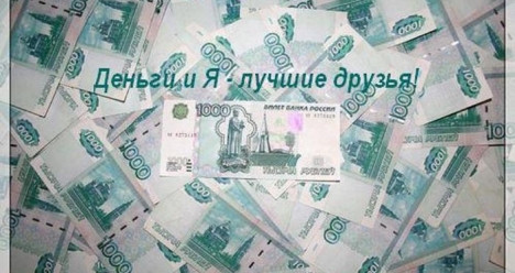 моя зарплата 100000 рублей ежемесячно!