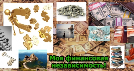 Финансовая независимость картинки