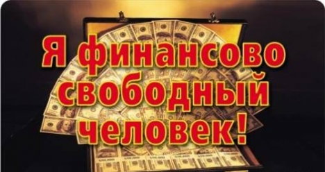 финансовая свобода