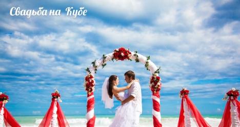 Свадьба моей мечты на Кубе в 2014 году