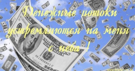 жизнь, наполненная изобилием и благосостоянием