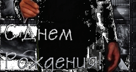 получаю поздравление от Юры с ДР