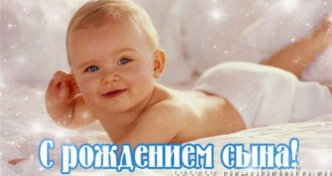 зачать и родить здорового сына