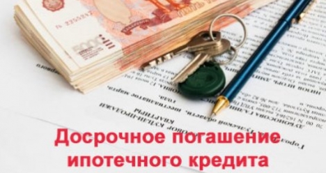 Досрочное погашение ипотеки за квартиру