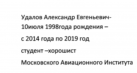 Александр Удалов - мой сын-студент МАИ 2014года