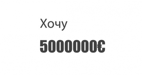 5000000 Евро