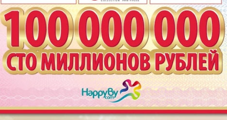 выигрыш сто миллионов рублей