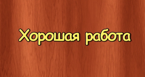 Хочу интересную и высокооплачиваемую работу!