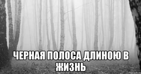 пожалуйста, пусть кончится полоса неудач! пусть мне заплатят
