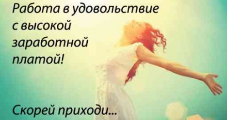 Работа в удовольствие с высокой заработной платой!