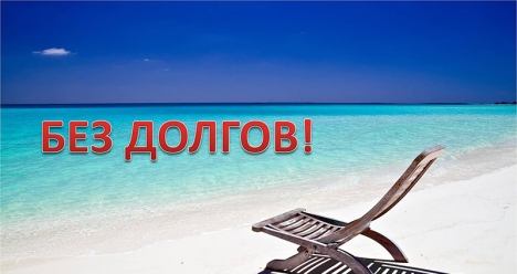 Свобода  от долгов.