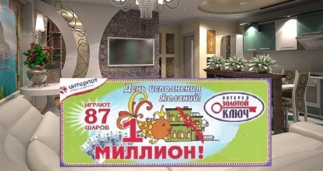 выиграть в лоторею трехкомнатную квартиру