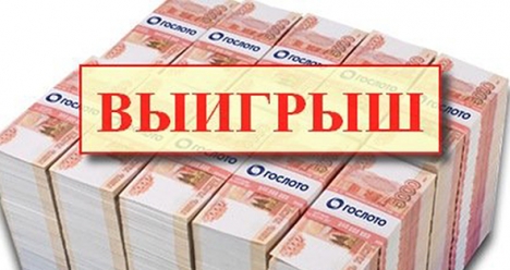 Получаю крупный выигрыш в лотерее!