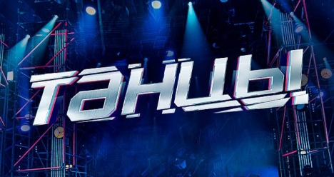 Я - участница и финалистка 5 сезона шоу "Танцы на ТНТ"