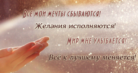 Мои мечты исполняются