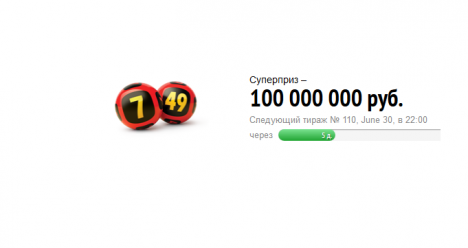 выиграть в лоторею 100000000 рублей