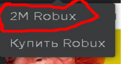 Я хочу два миллиона робаксов на игру ROBLOX