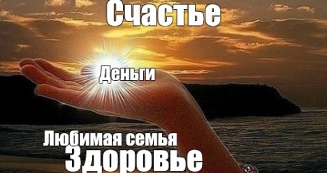 Быть СЧАСТЛИВОЙ