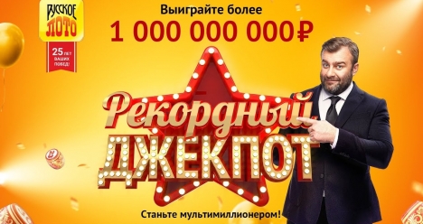 Я выиграю Джек-пот в русское лото 900000000