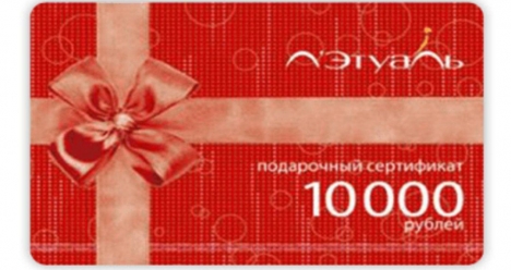 сертификат в летуаль на 10000 рублей