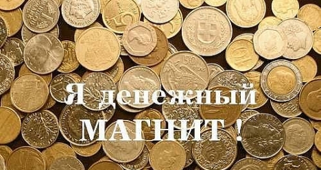 Бесконечный , неприрывный поток дениг и удачи  в моей жизни